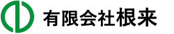有限会社根来